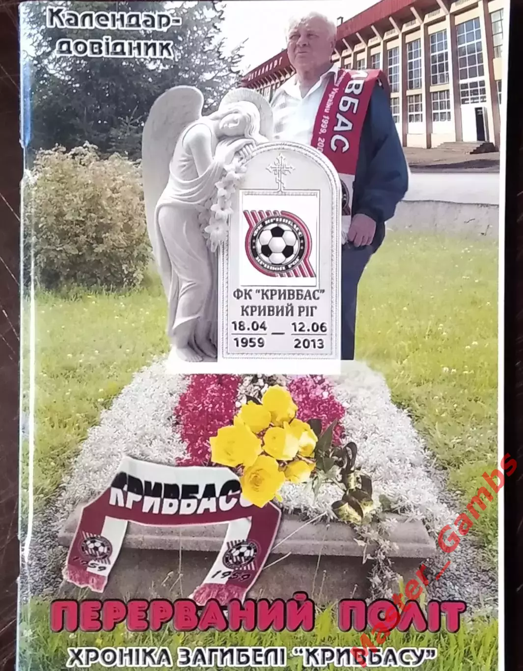 Гнатюк - к/с Кривбасс Прерванный полет ( Кривой Рог ) 2013