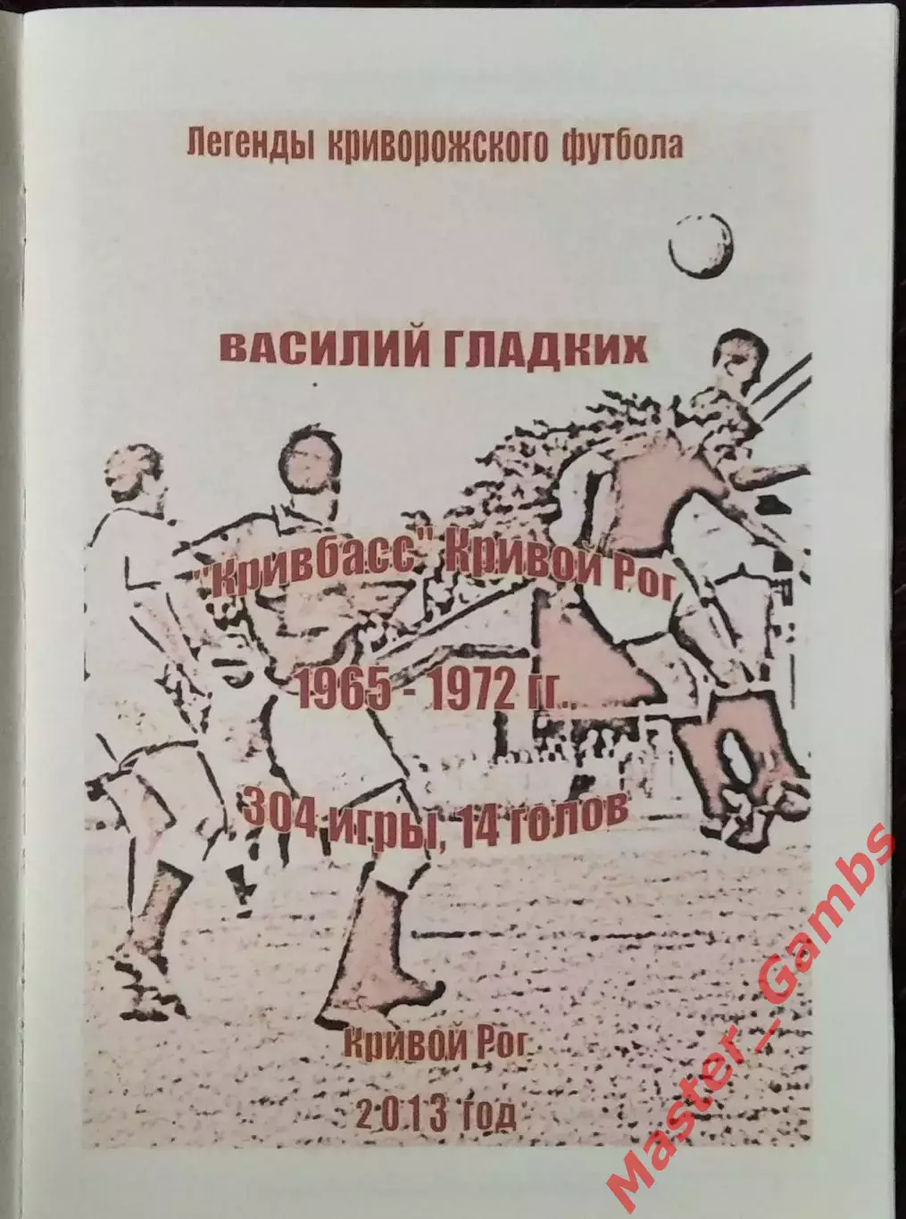 Гнатюк - Легенды криворожского футбола Василий Гладких ( Кривой Рог ) 2013 1
