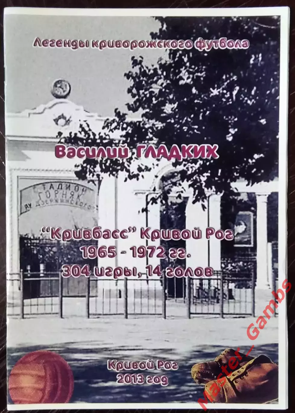 Гнатюк - Легенды криворожского футбола Василий Гладких ( Кривой Рог ) 2013