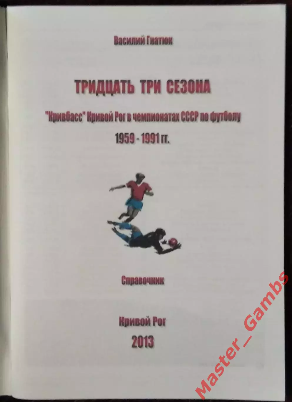 Гнатюк - Тридцать три сезона Кривбасс в чемпионатах ссср ( Кривой Рог ) 2013 1