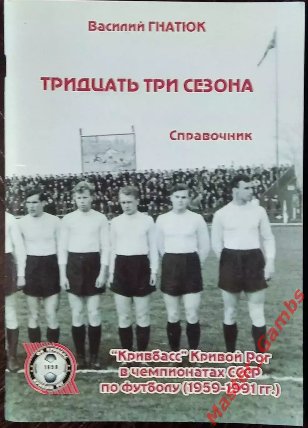 Гнатюк - Тридцать три сезона Кривбасс в чемпионатах ссср ( Кривой Рог ) 2013