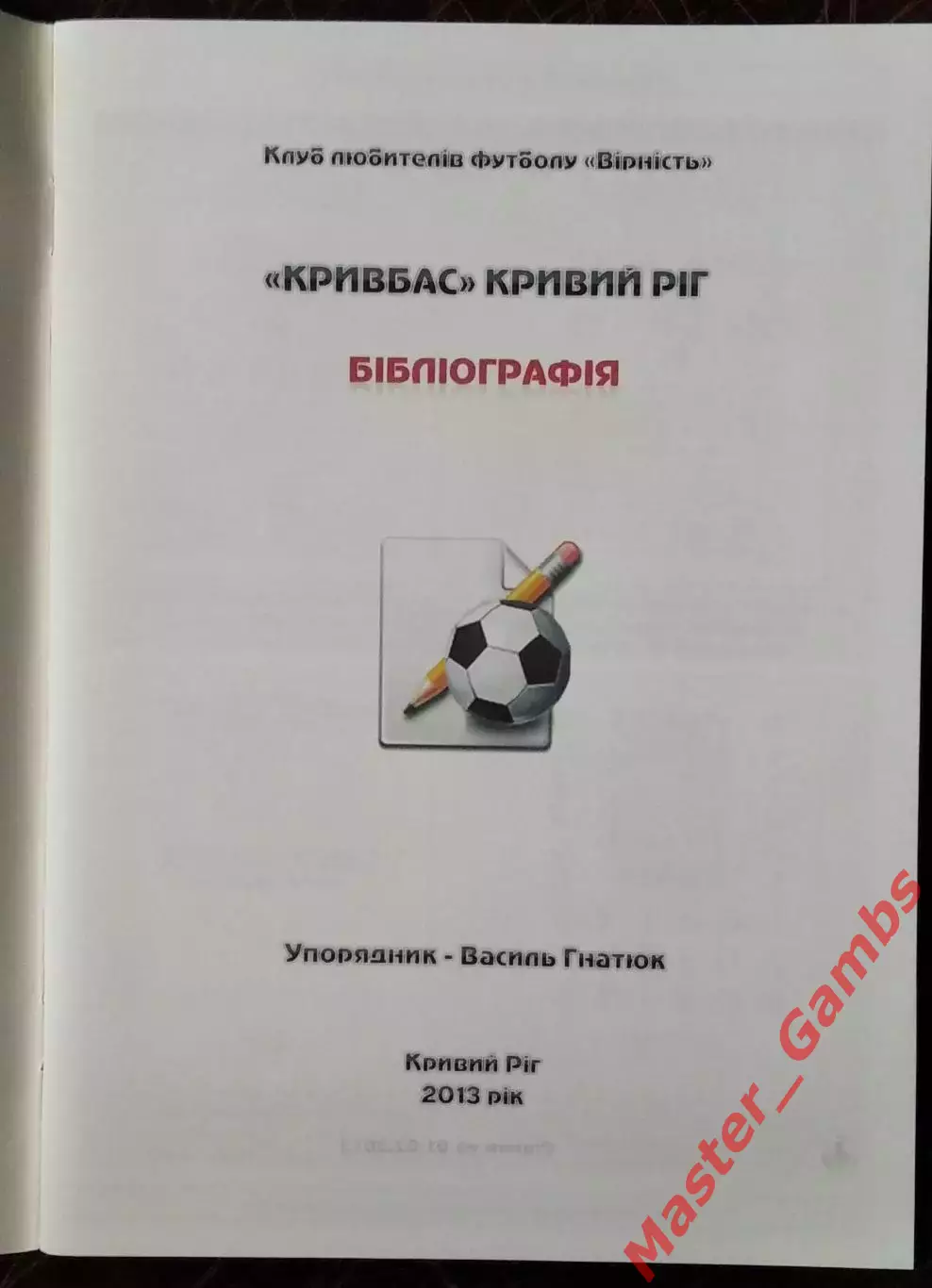Гнатюк - Кривбасс - Библиография ( Кривой Рог ) 2013 1