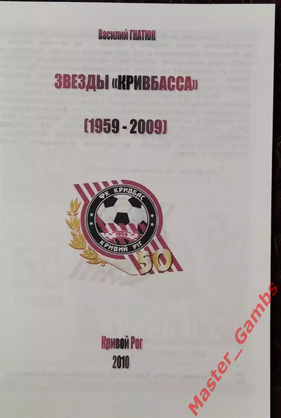 Гнатюк - Звёзды Кривбасса - 50 лучших 1959 - 2009 г.г. ( Кривой Рог ) 2010 1