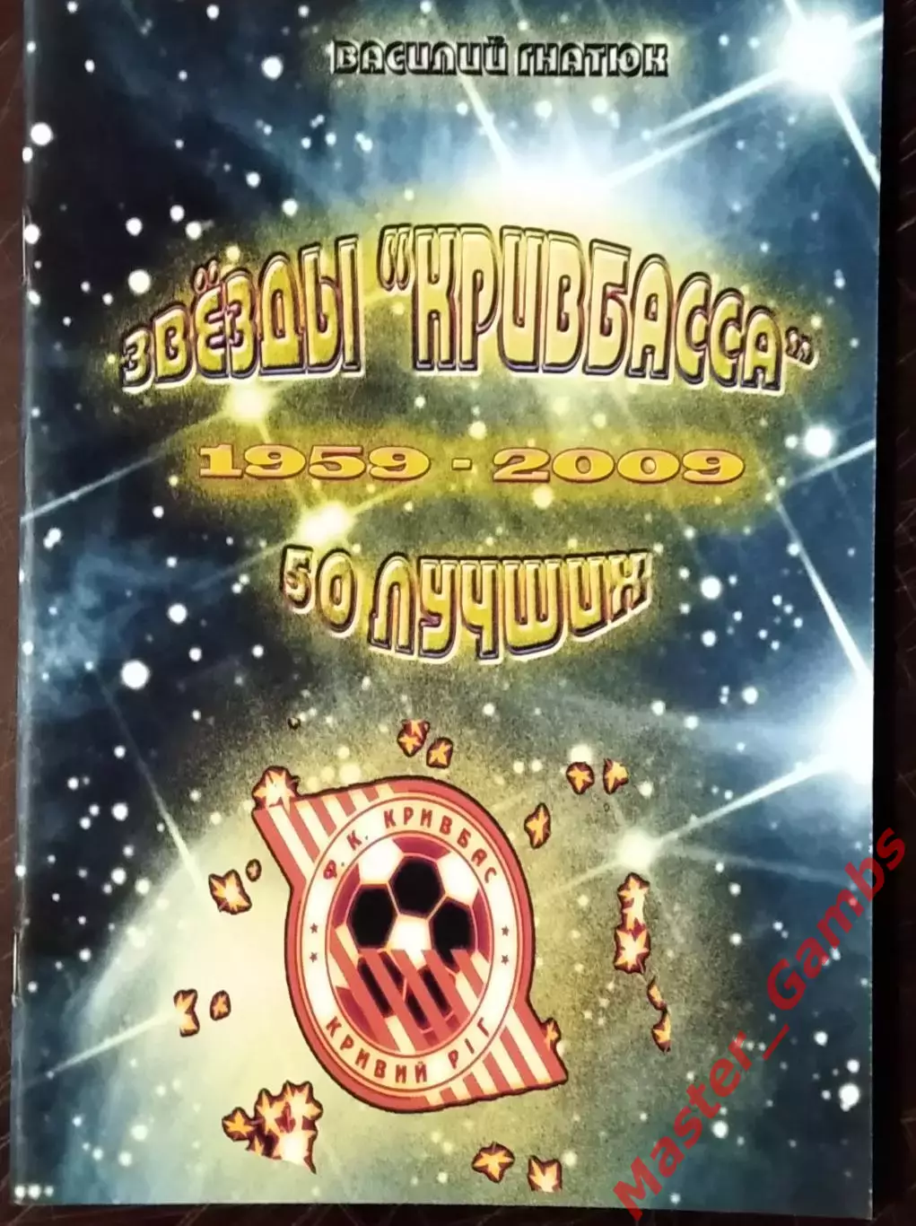 Гнатюк - Звёзды Кривбасса - 50 лучших 1959 - 2009 г.г. ( Кривой Рог ) 2010