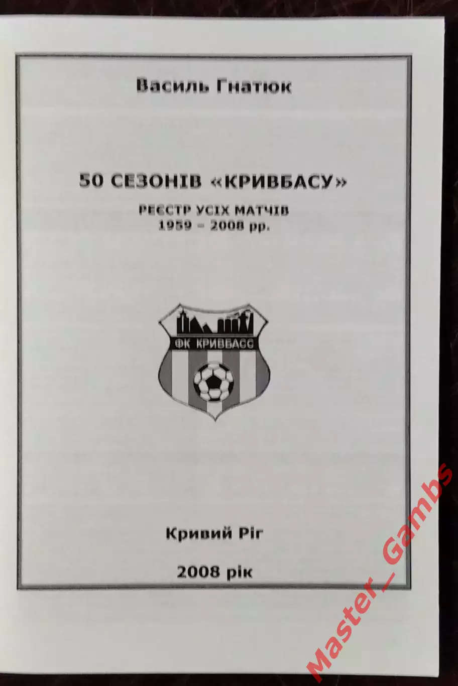 Гнатюк - 50 сезонов Кривбасса 1959 - 2008 г.г. ( Кривой Рог ) 2008 1