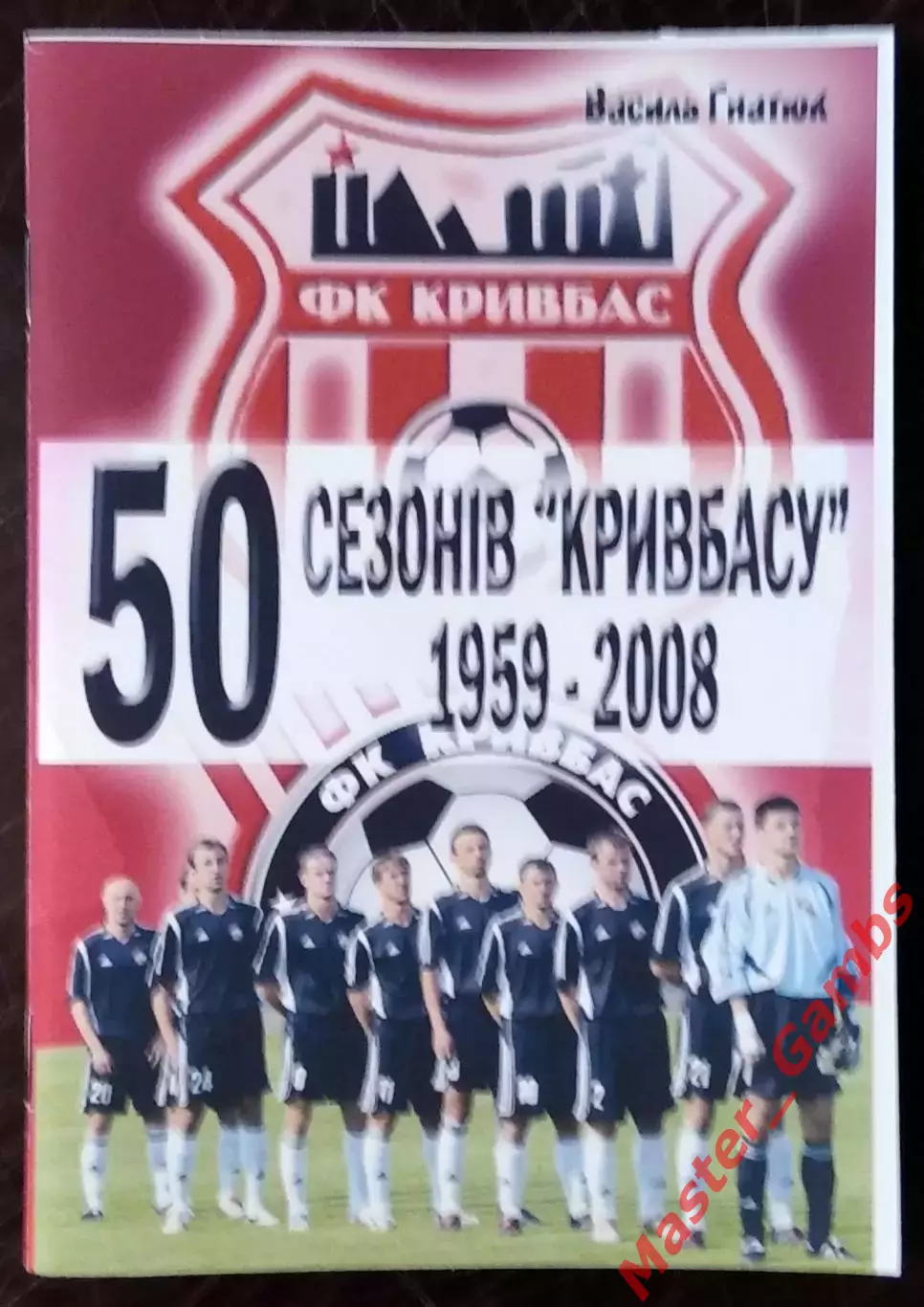 Гнатюк - 50 сезонов Кривбасса 1959 - 2008 г.г. ( Кривой Рог ) 2008