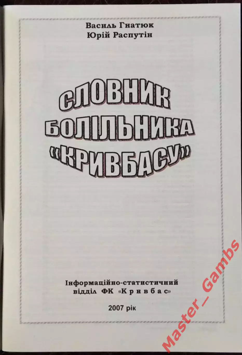 Гнатюк , Распутин - Словарь болельщика Кривбасса ( Кривой Рог ) 2007 1