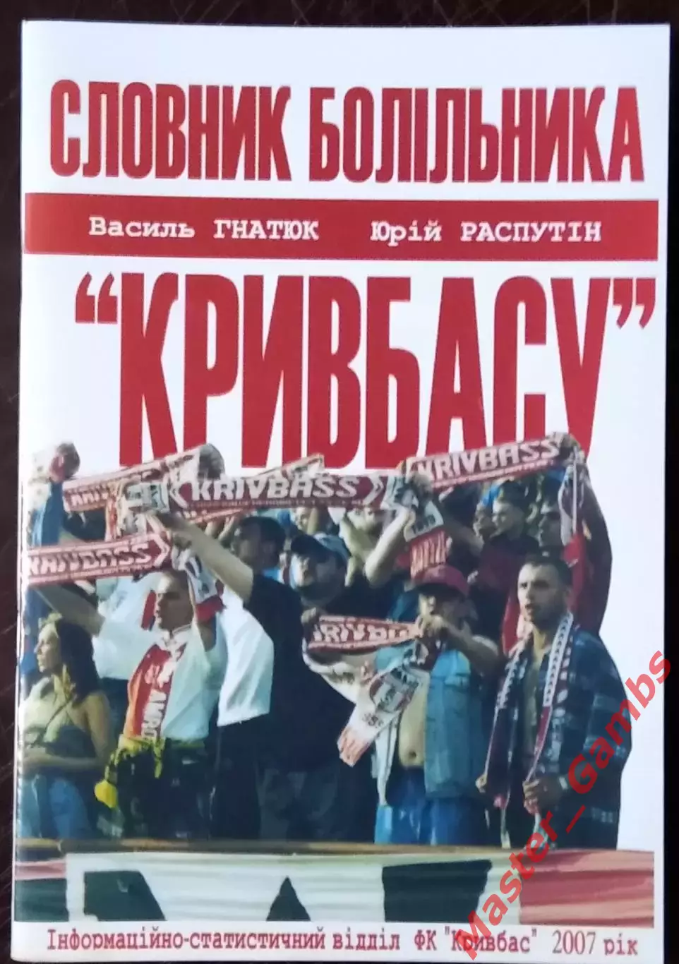 Гнатюк , Распутин - Словарь болельщика Кривбасса ( Кривой Рог ) 2007