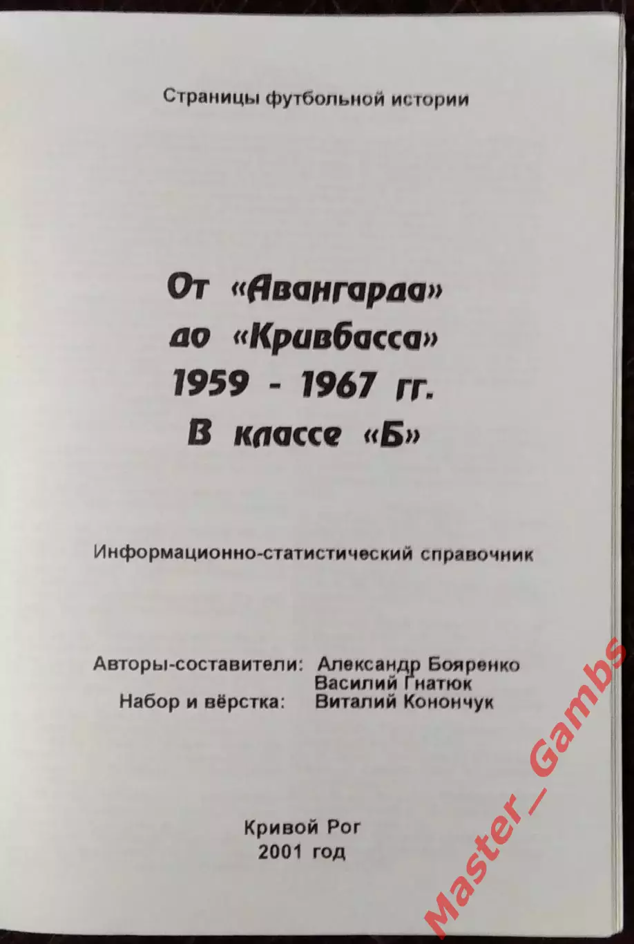Бояренко , Гнатюк - От Авангарда до Кривбасса 1959 - 1967 г.г. (Кривой Рог) 2001 1