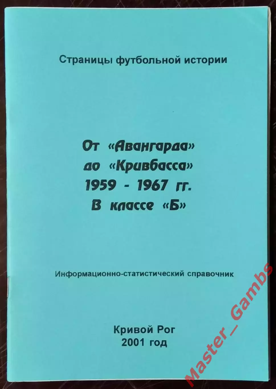 Бояренко , Гнатюк - От Авангарда до Кривбасса 1959 - 1967 г.г. (Кривой Рог) 2001