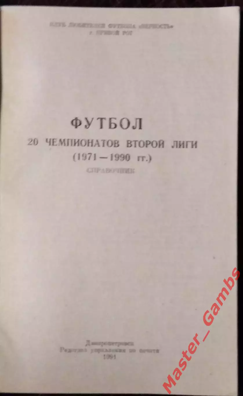 Гнатюк - 20 чемпионатов второй лиги 1971 - 1990 г.г. ( Днепропетровск ) 1991 1