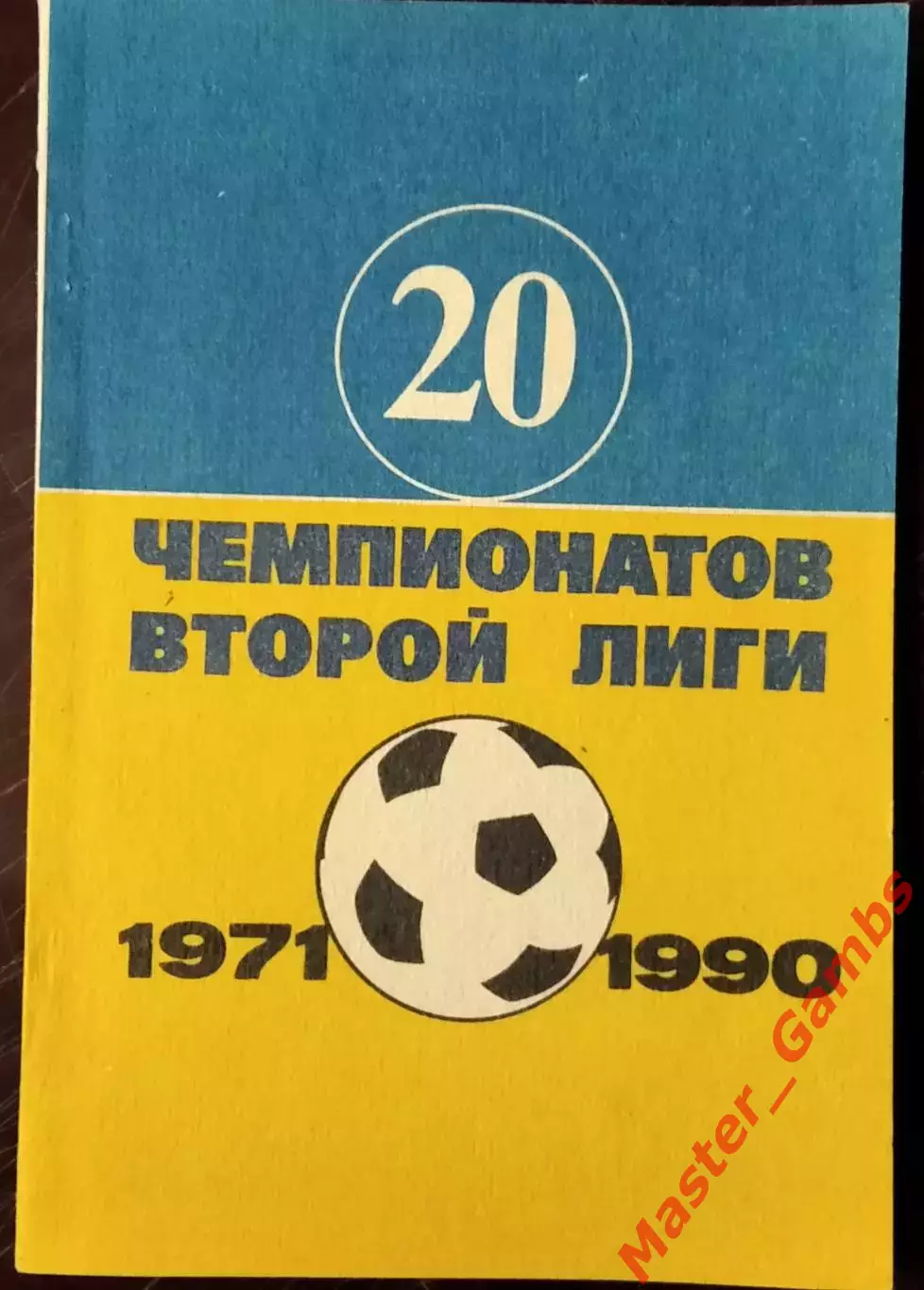 Гнатюк - 20 чемпионатов второй лиги 1971 - 1990 г.г. ( Днепропетровск ) 1991