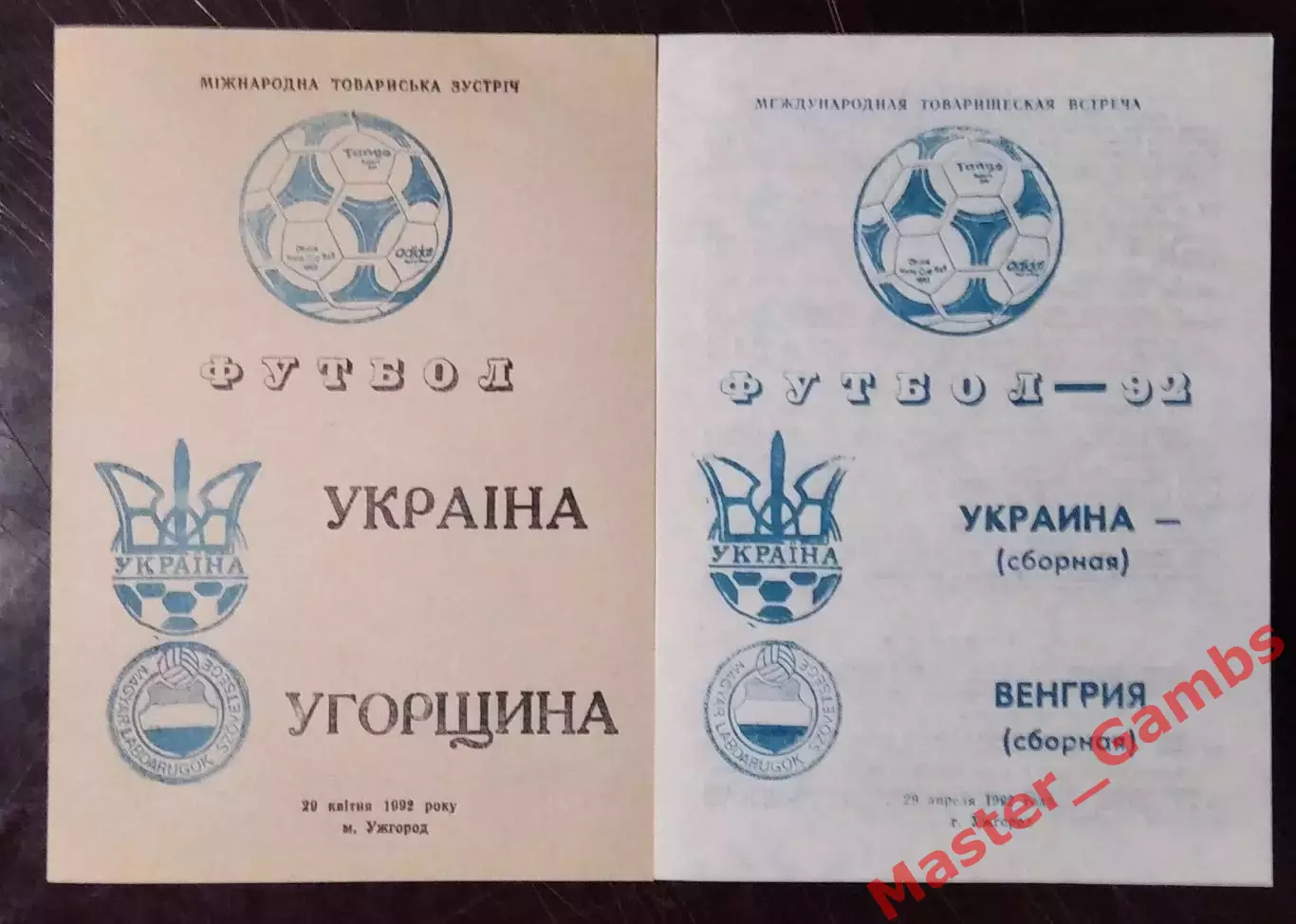 Украина - венгрия 1992* МТМ