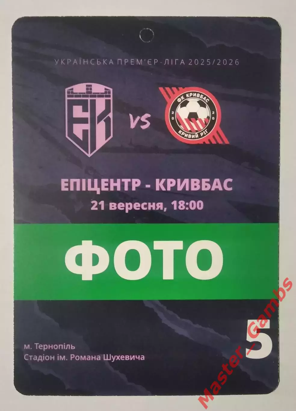 Пропуск (бейдж) Эпицентр Каменец - Подольский - Кривбасс Кривой Рог 2025/2026