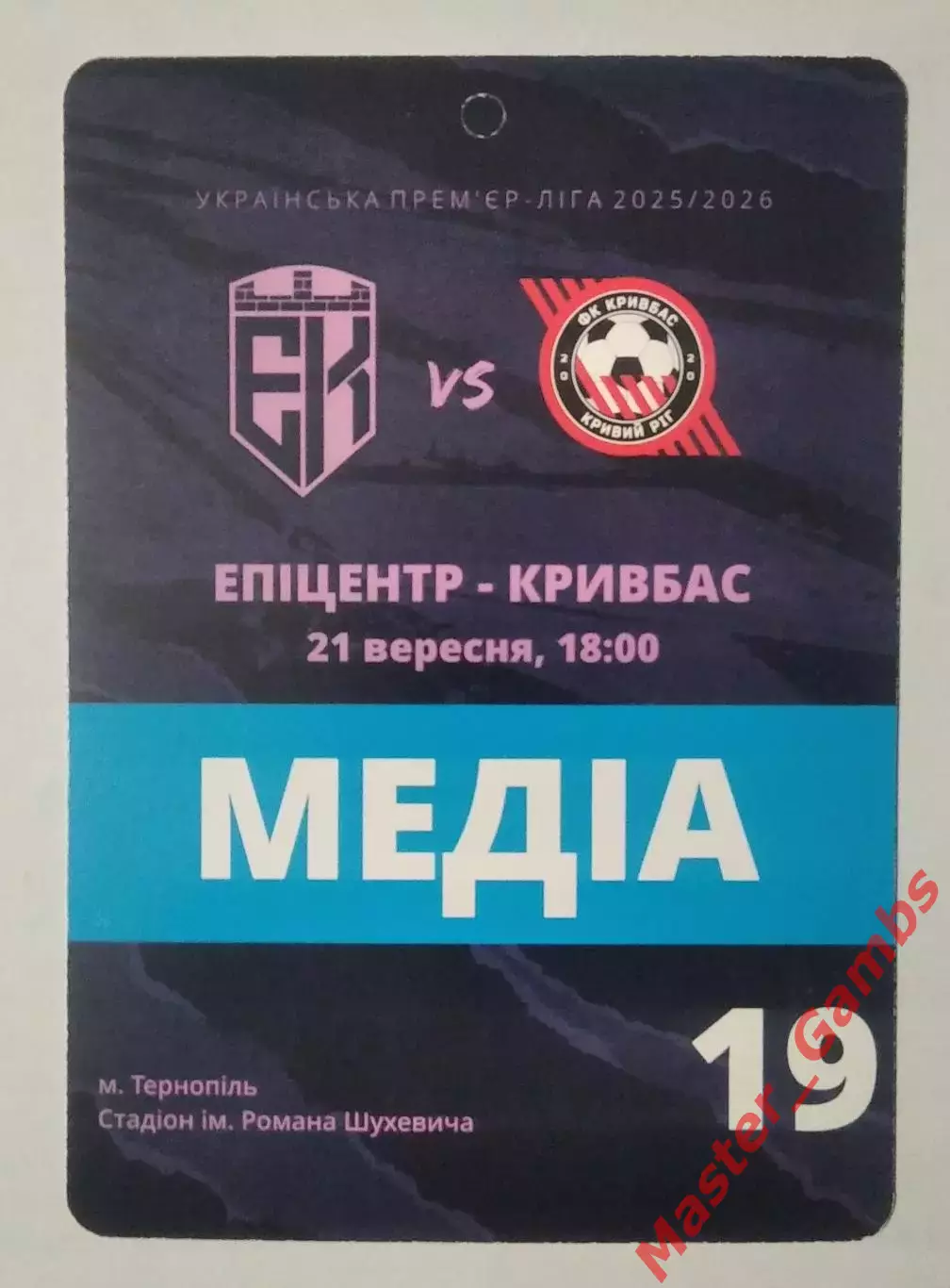 Пропуск (бейдж) Эпицентр Каменец - Подольский - Кривбасс Кривой Рог 2025/2026