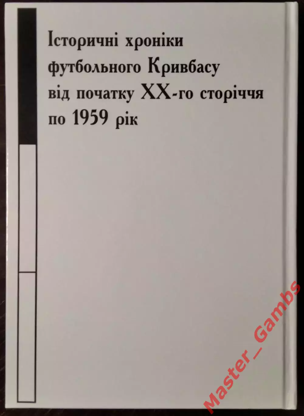Беззубченко, Гнатюк, Пироженко - Хроники футбольного Кривбасса (Кривой Рог) 2023 7