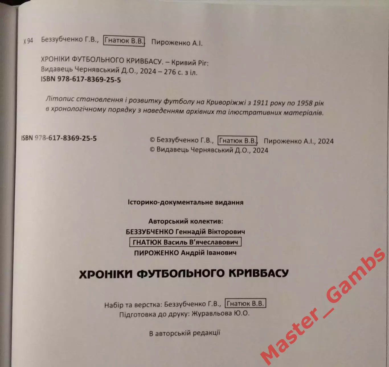 Беззубченко, Гнатюк, Пироженко - Хроники футбольного Кривбасса (Кривой Рог) 2023 6