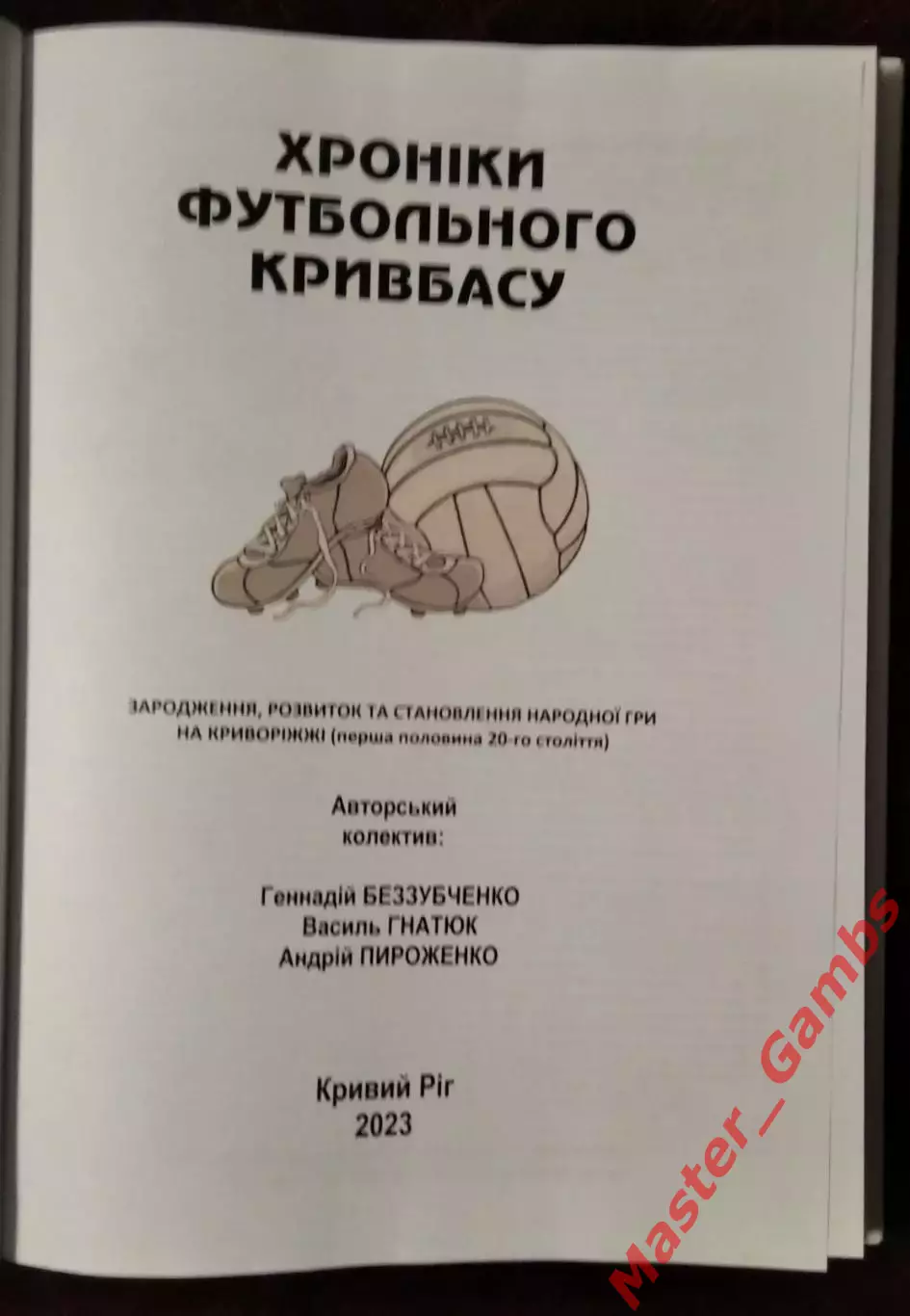 Беззубченко, Гнатюк, Пироженко - Хроники футбольного Кривбасса (Кривой Рог) 2023 1