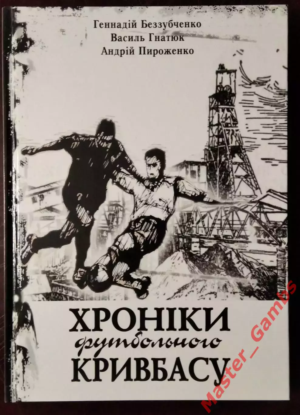 Беззубченко, Гнатюк, Пироженко - Хроники футбольного Кривбасса (Кривой Рог) 2023