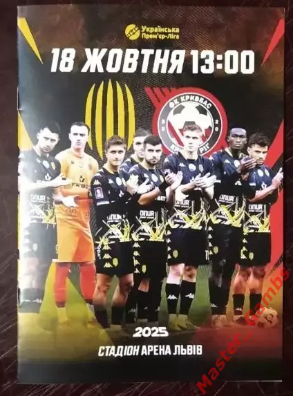 Рух Львов - Кривбасс Кривой Рог 2025/2026