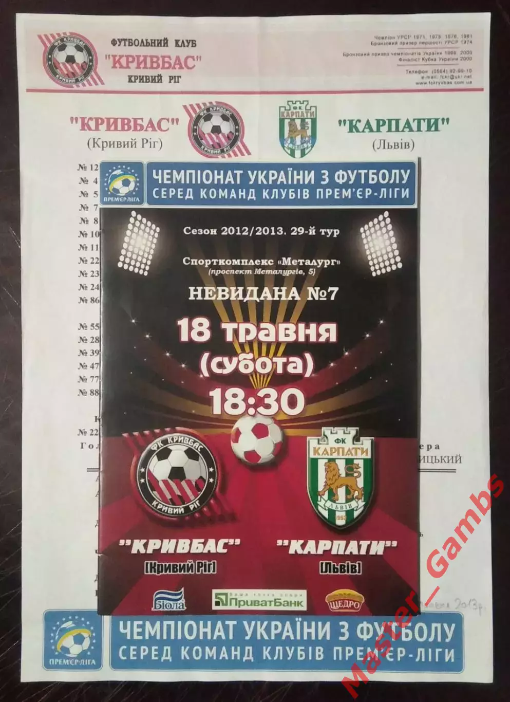 Кривбасс Кривой Рог - Карпаты Львов 2012/2013