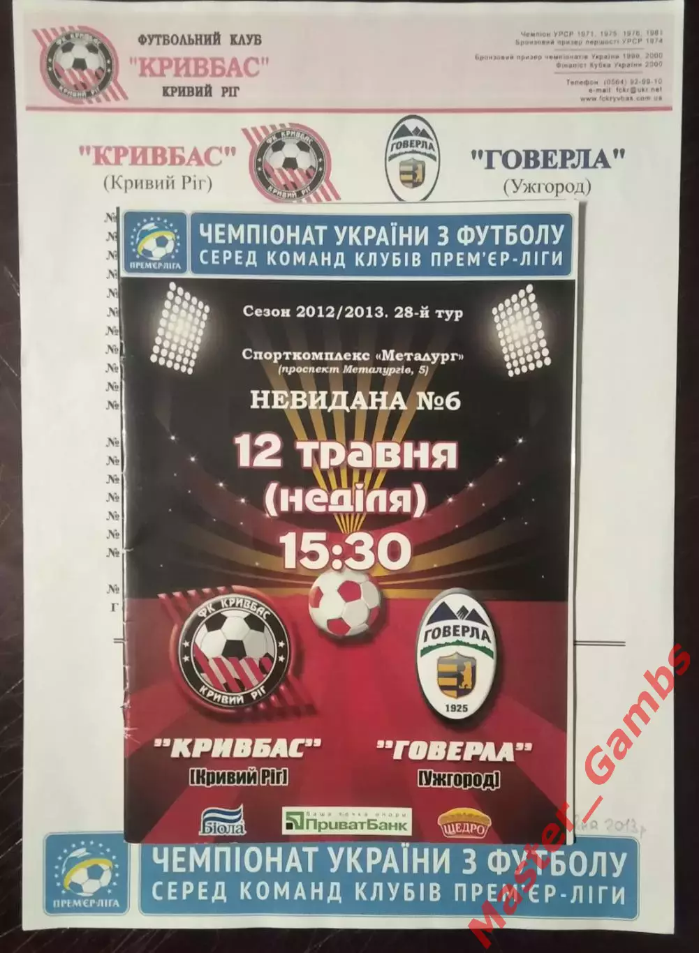 Кривбасс Кривой Рог - Говерла Ужгород 2012/2013