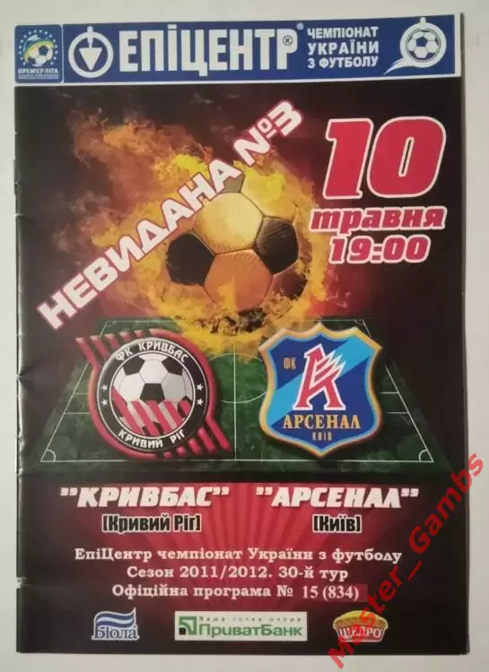 Кривбасс Кривой Рог - Арсенал Киев 2011/2012
