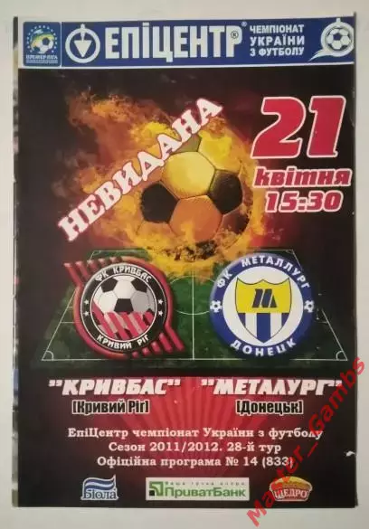 Кривбасс Кривой Рог - Металлург Донецк 2011/2012
