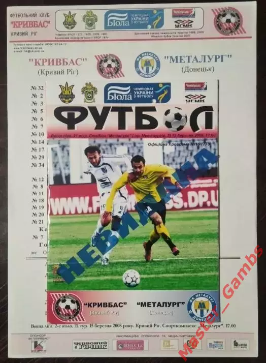 Кривбасс Кривой Рог -Металлург Донецк 2007/2008