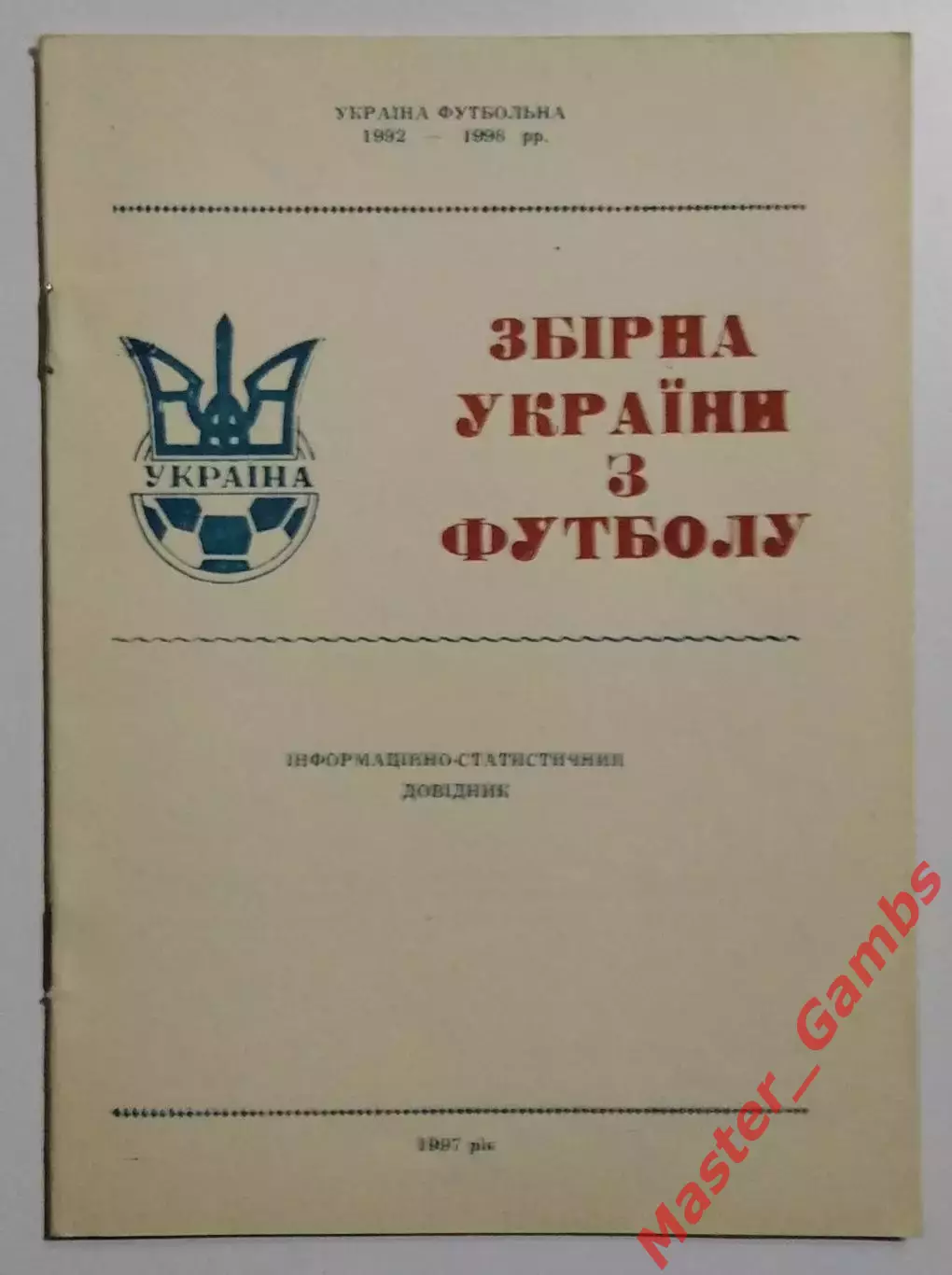 Гнатюк - Сборная Украины по футболу 1997*