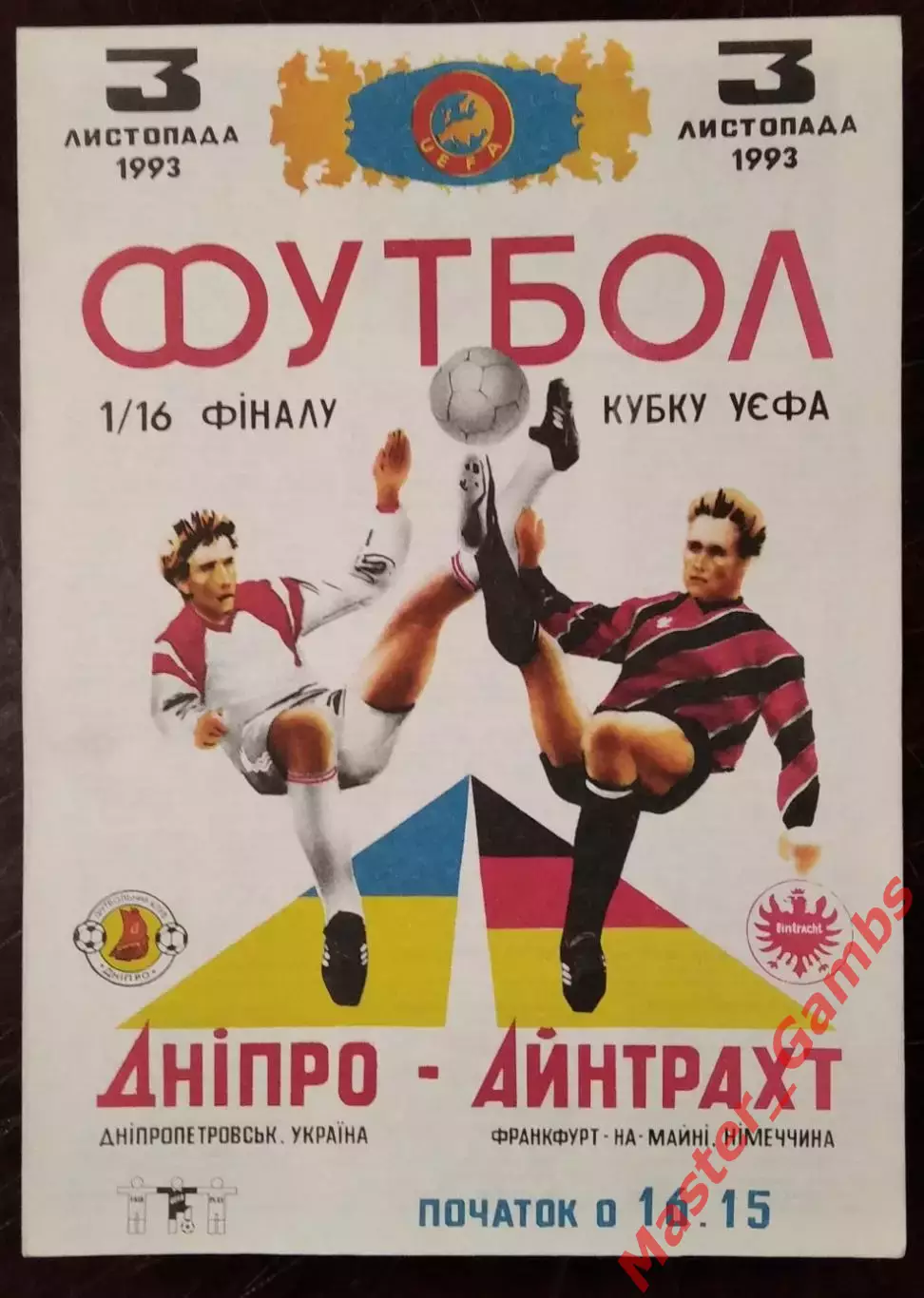 Днепр Днепропетровск Украина - Айнтрахт Франкфурт Германия 1993