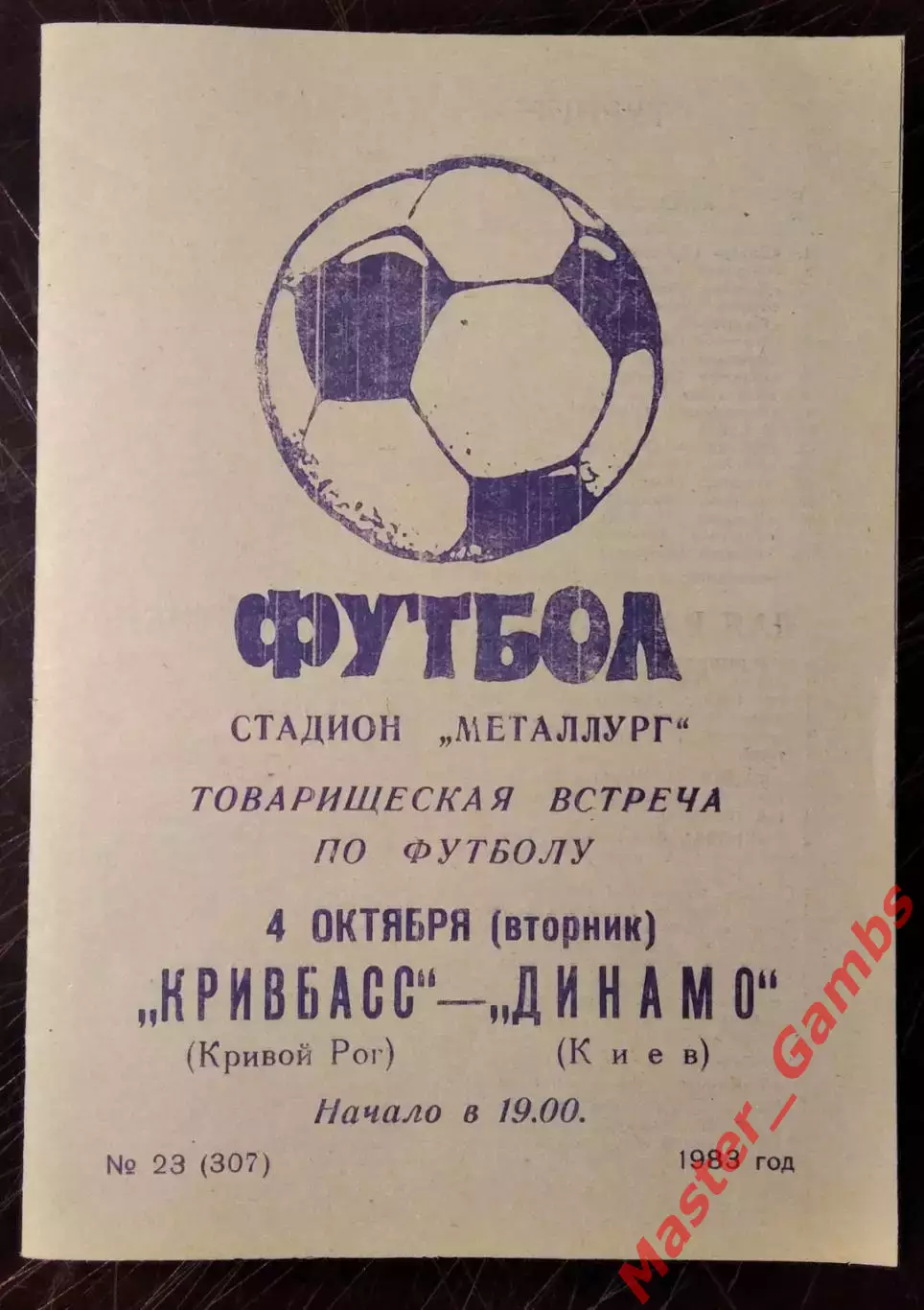 Кривбасс Кривой Рог - Динамо Киев 1983 ТМ*