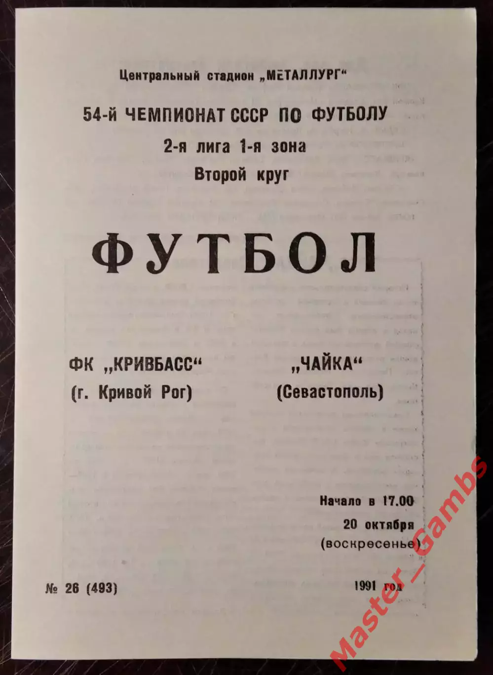 Кривбасс Кривой Рог - Чайка Севастополь 1991*