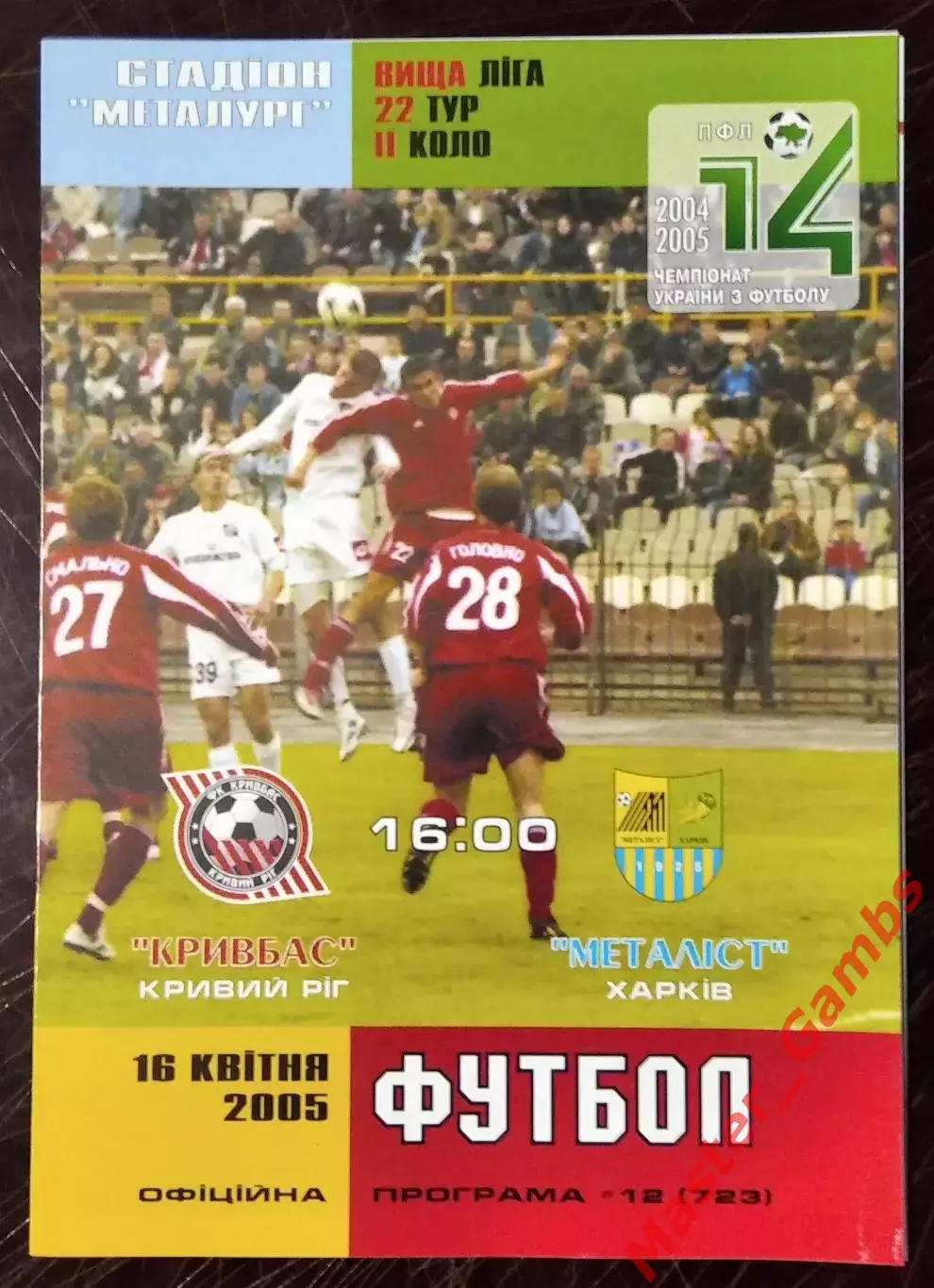 Кривбасс Кривой Рог - Металлист Харьков 2004/2005