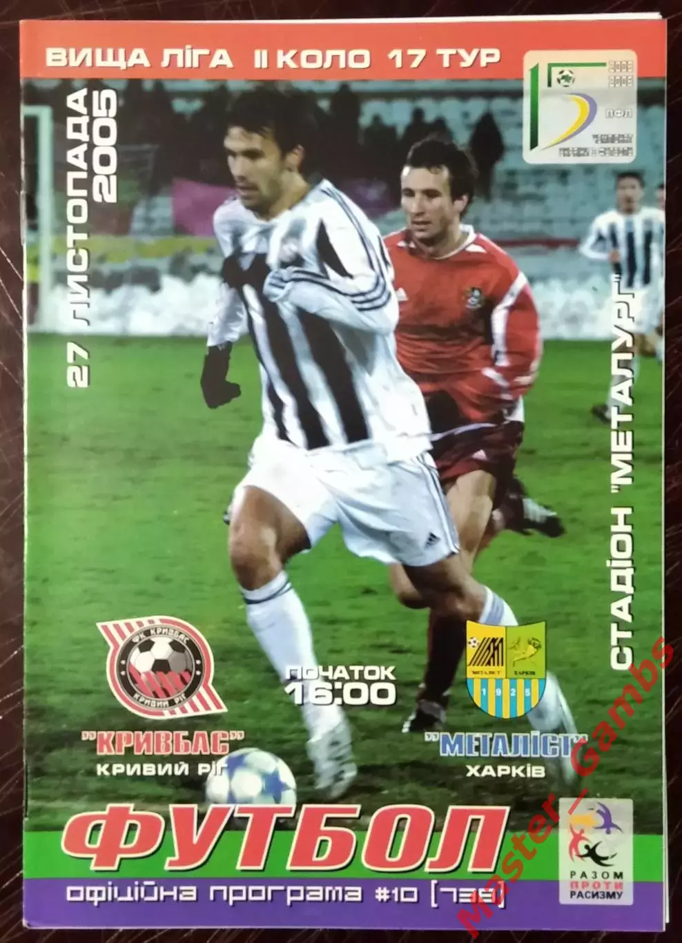 Кривбасс Кривой Рог - Металлист Харьков 2005/2006