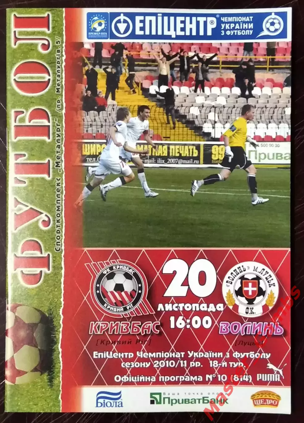 Кривбасс Кривой Рог - Волынь Луцк 2010/2011