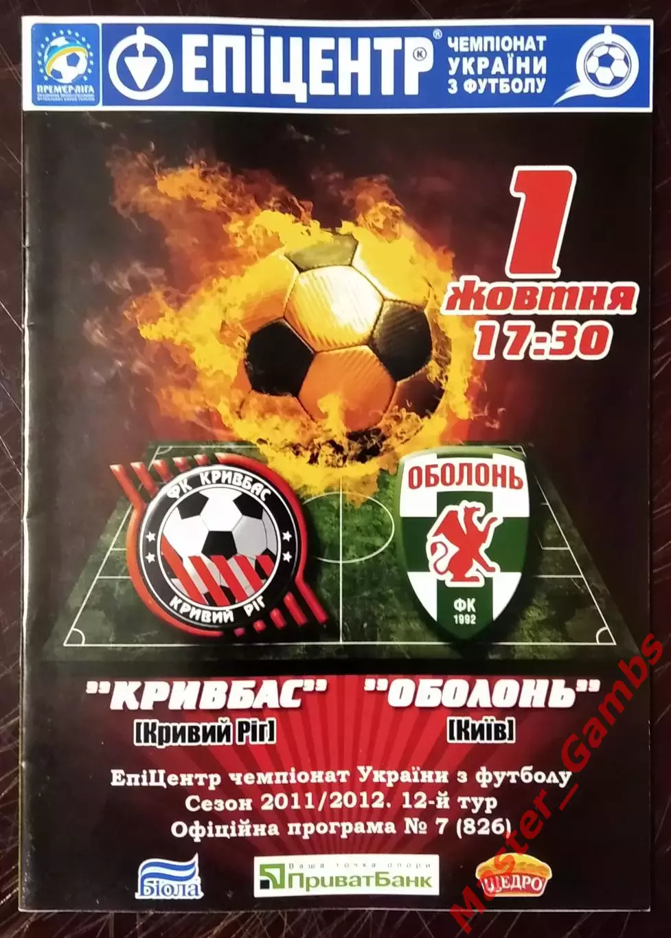 Кривбасс Кривой Рог - Оболонь Киев 2011/2012