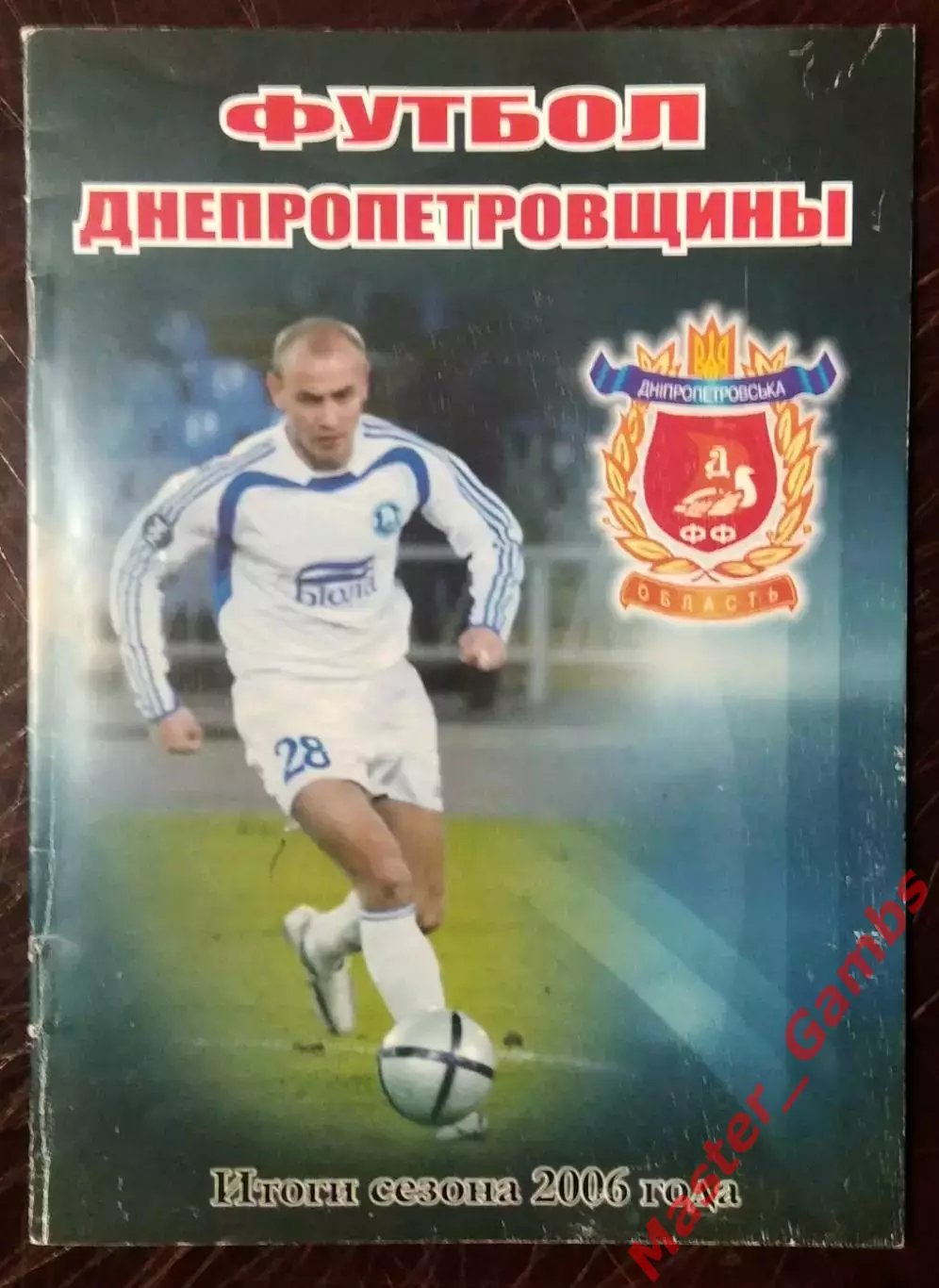 к/с ФФДО Футбол Днепропетровщины 2006 (итоги сезона) Днепропетровск 2007