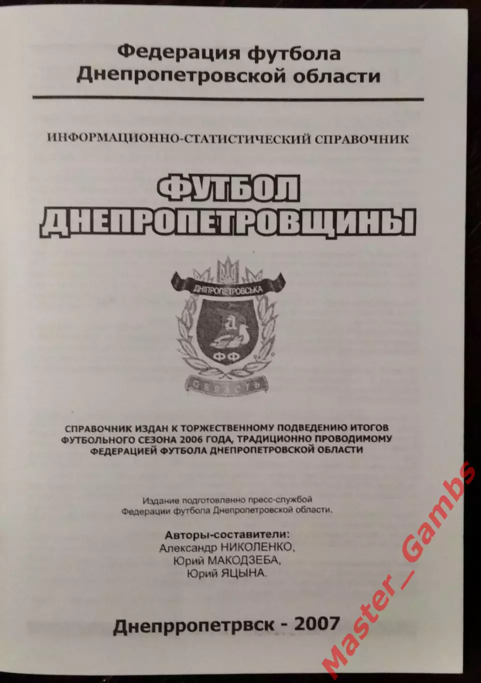 к/с ФФДО Футбол Днепропетровщины 2006 (итоги сезона) Днепропетровск 2007 1