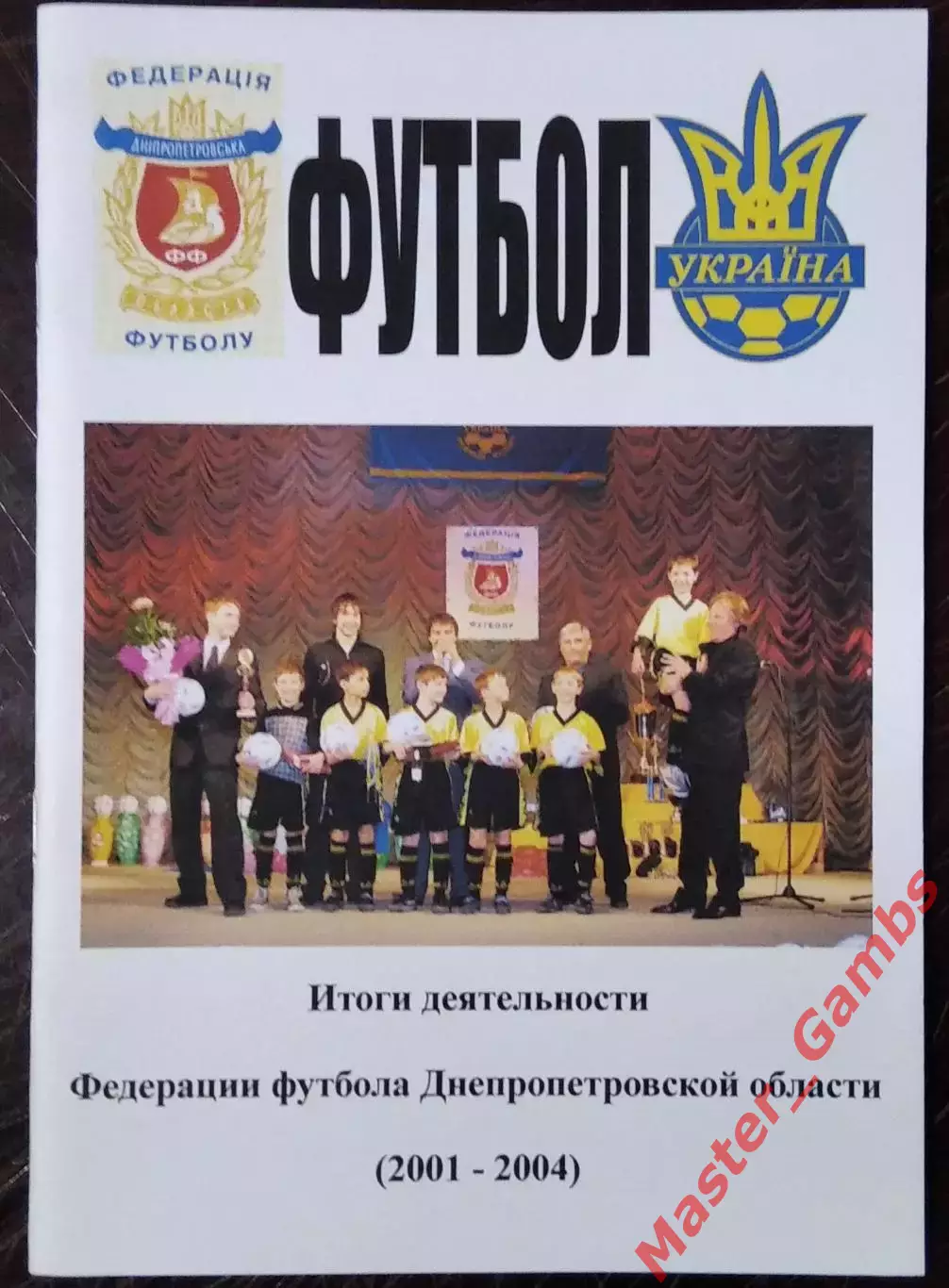 к/с ФФДО 2001 - 2004 (итоги деятельности) Днепропетровск 2005