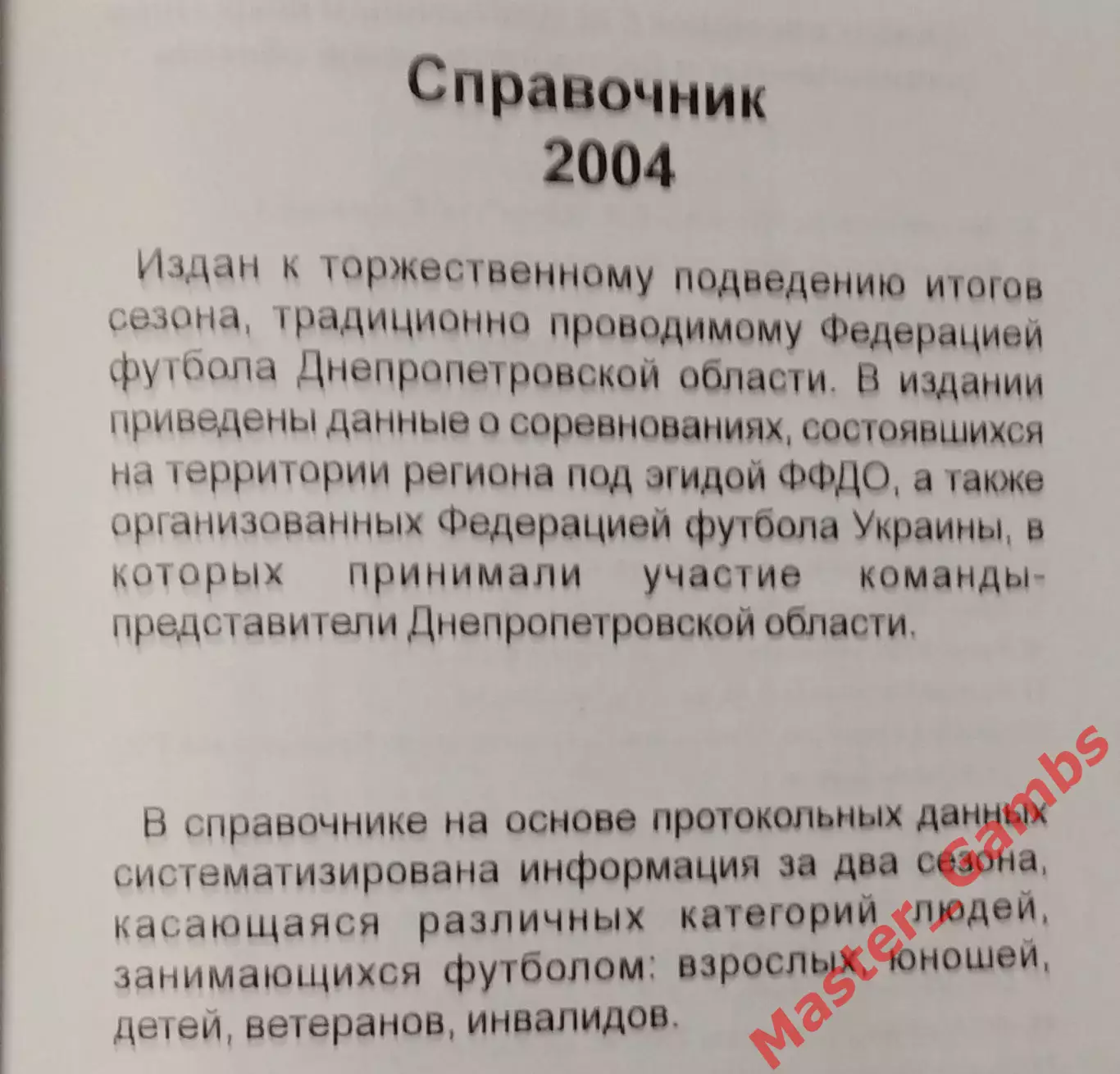 к/с ФФДО 2004 (итоги сезона) Днепропетровск 2005 1