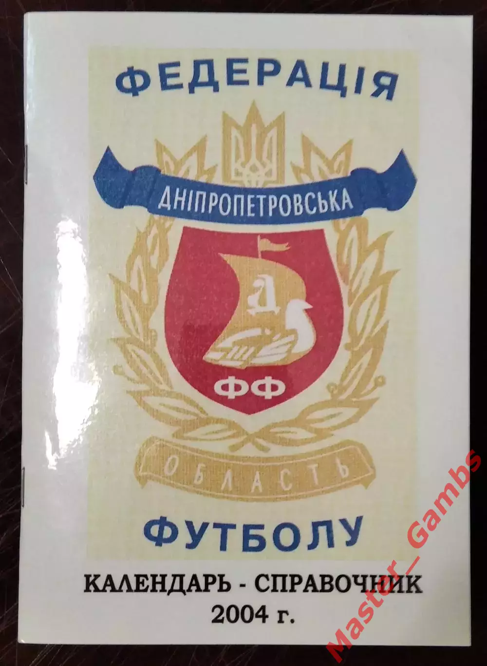 к/с ФФДО 2004 (итоги сезона) Днепропетровск 2005