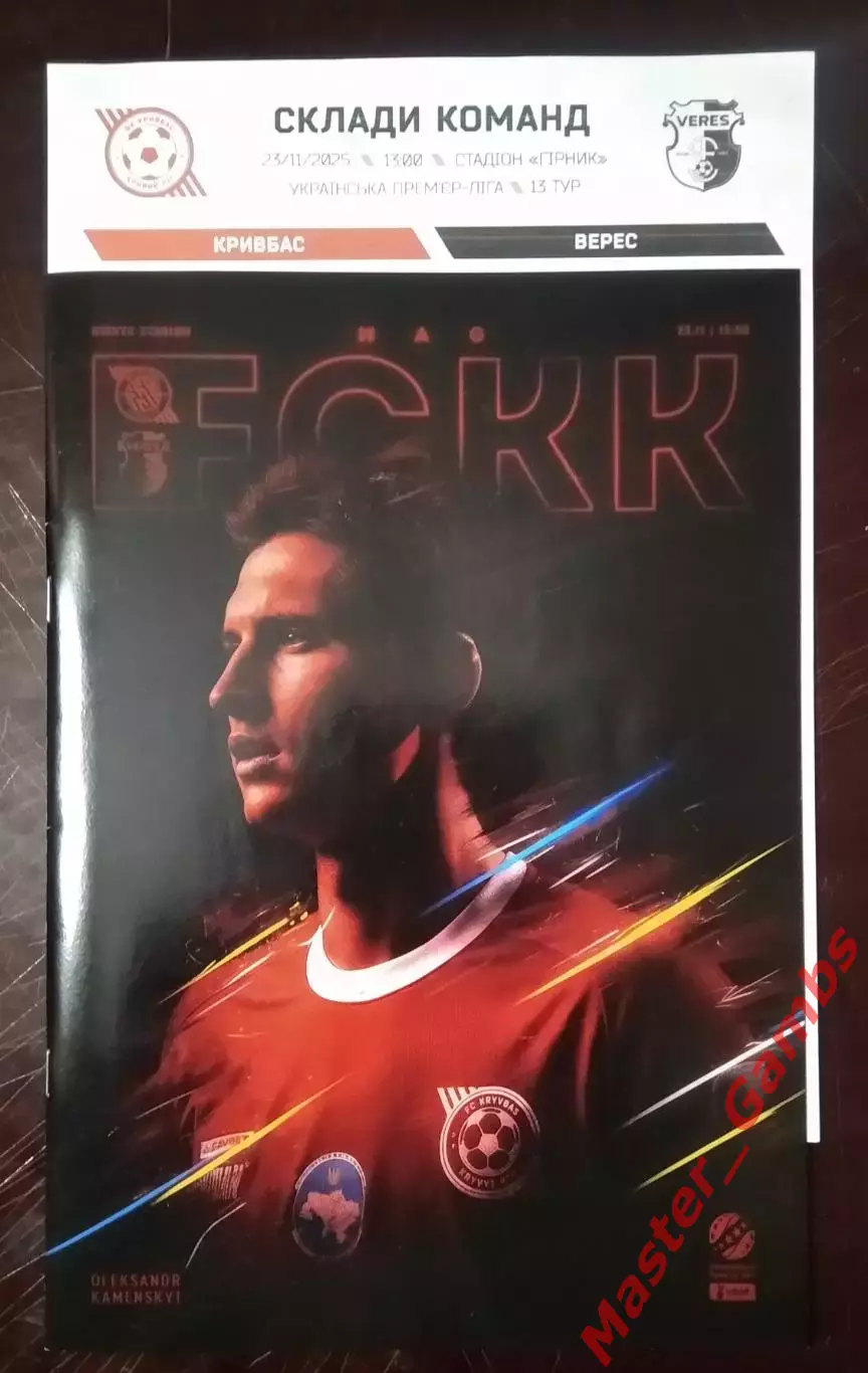 Кривбасс Кривой Рог - Верес Ровно 2025/2026