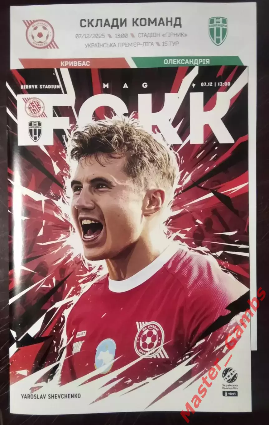 Кривбасс Кривой Рог - ФК Александрия 2025/2026