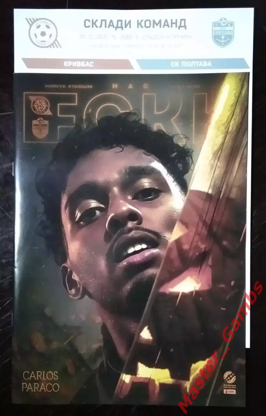 Кривбасс Кривой Рог - СК Полтава 2025/2026