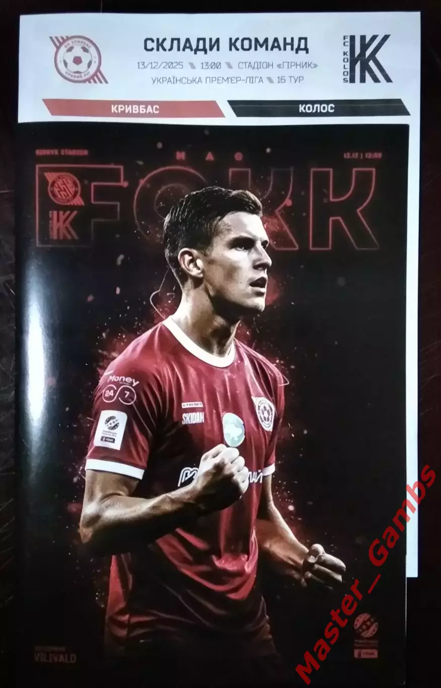 Кривбасс Кривой Рог - Колос Коваливка 2025/2026