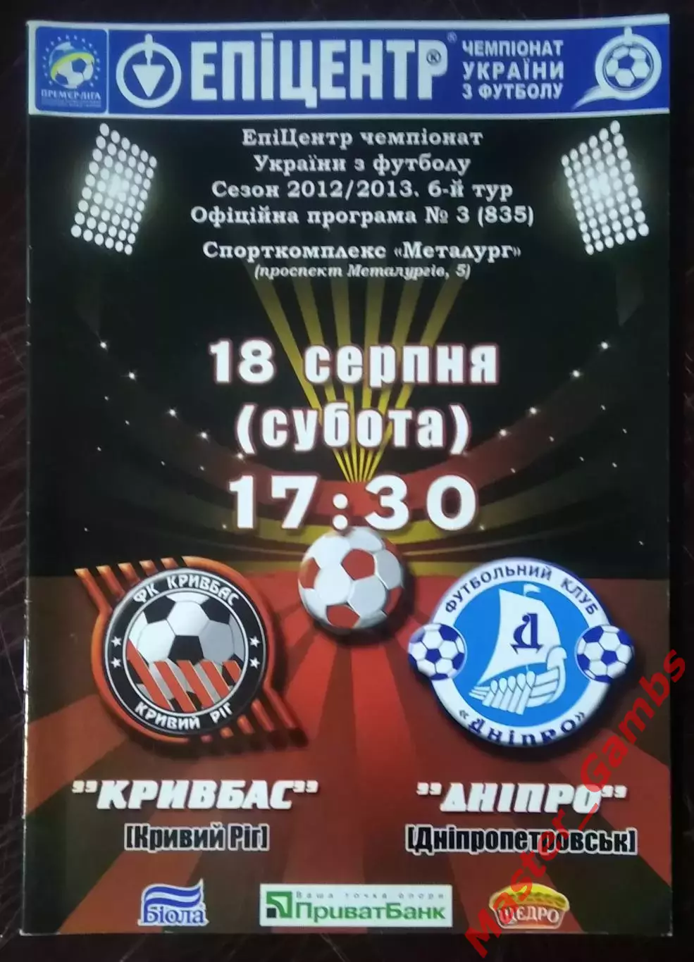 Кривбасс Кривой Рог - Днепр Днепропетровск 2012/2013