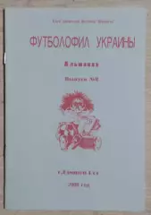 Гнатюк - Футболофил Украины #8 2000*