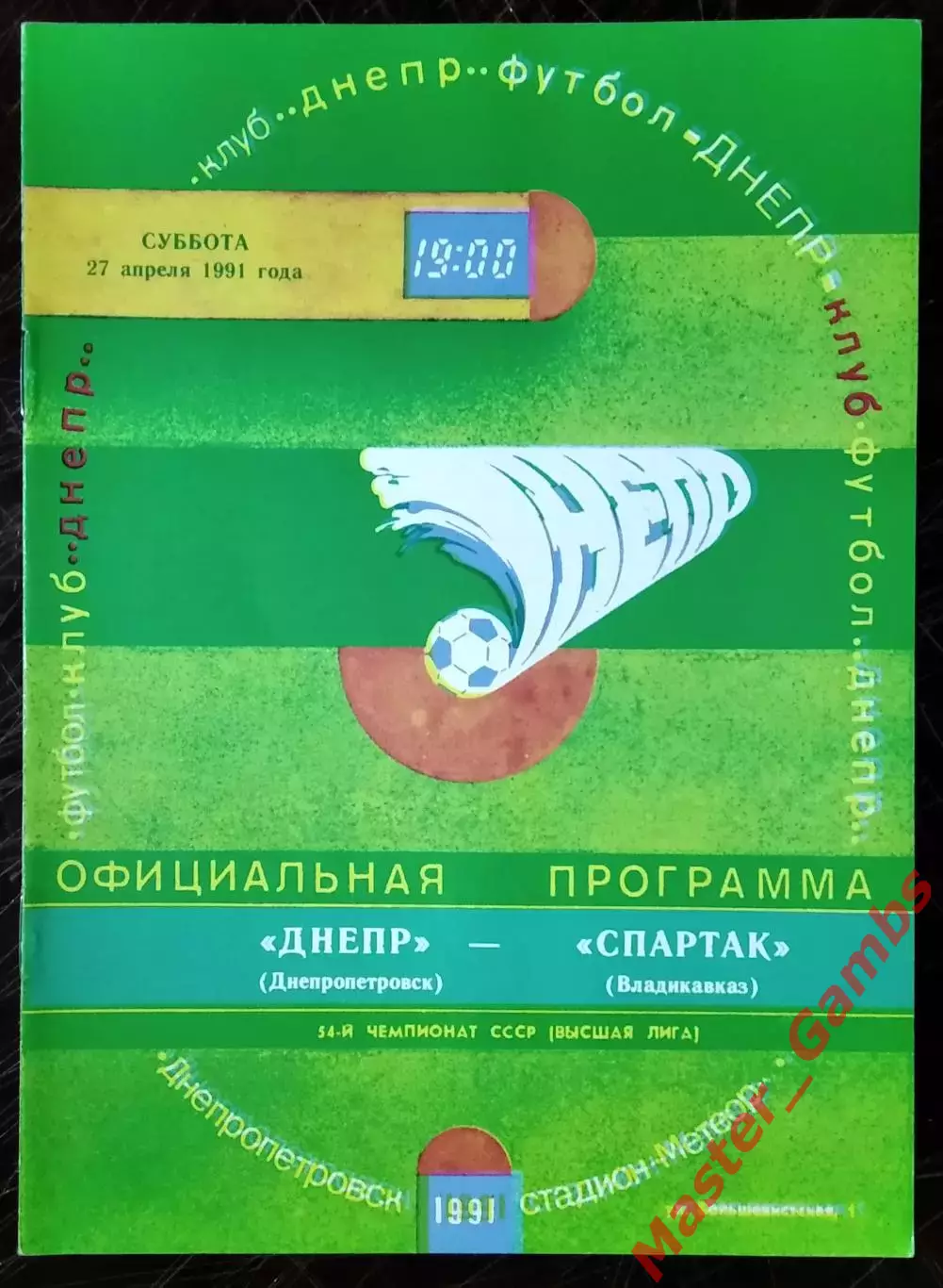 Днепр Днепропетровск - спартак владикавказ 1991