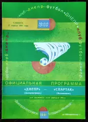 Днепр Днепропетровск - спартак владикавказ 1991